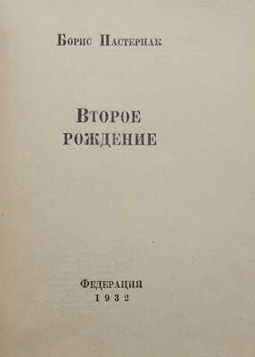 Пастернак Б.Л. Второе рождение. М.: Федерация, 1932.